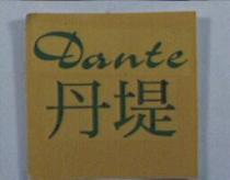 Dante 丹堤