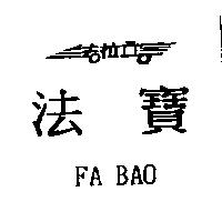 法寶 FA BAO 及法拉立設計圖
