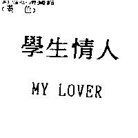 學生情人 MY LOVER