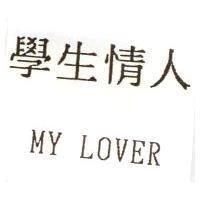 學生情人 MY LOVER