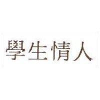 學生情人