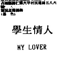 學生情人 MY LOVER