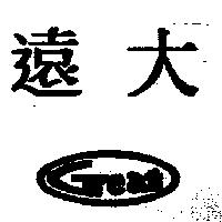 遠大 Great 及圖