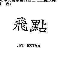 飛點 JET EXTRA