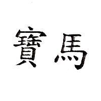寶馬