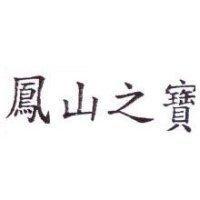 鳳山之寶