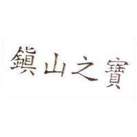 鎮山之寶