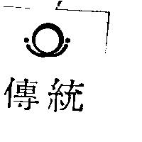 傳統及圖