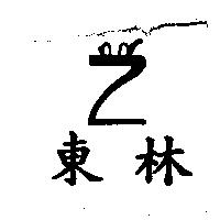 東林及圖