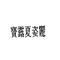 寶露夏姿麗