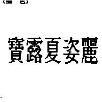寶露夏姿麗