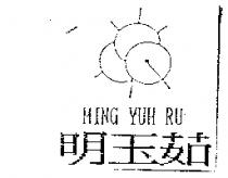 明玉茹及圖 MING YUH RU