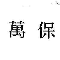 萬保