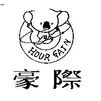 豪際 HOUR GAIN 及圖
