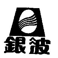 銀波及圖