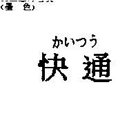 快通かいつう