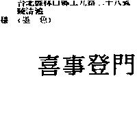 喜事登門