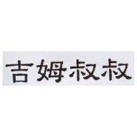 吉姆叔叔