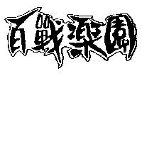 百戰樂園