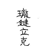 瓏鐽立克