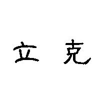 立克