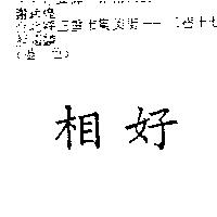 相好