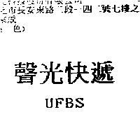 聲光快遞 UFBS