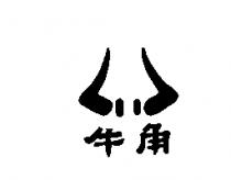 牛角及圖