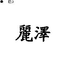 麗澤