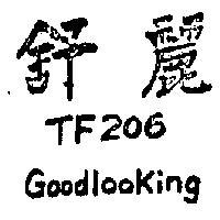 舒麗 TF206 GOODLOOKING 