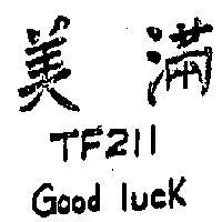 美滿 TF211 GOOD LUCK
