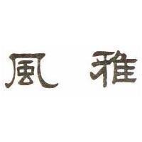 風雅