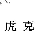 虎克