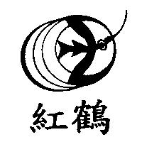 紅鶴及圖