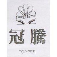 冠騰及圖 TOPPER