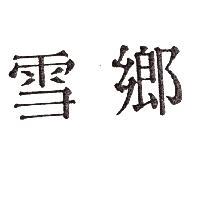 雪鄉