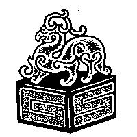 龍璽圖