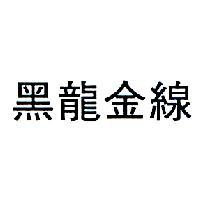 黑龍金線
