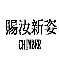 賜汝新姿 CHINBER