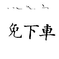 免下車