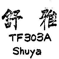 舒雅 TF303A SHUYA 