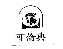 可倫典及圖