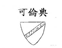 可倫典 Kethlinda 及圖