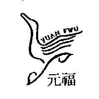 元福及圖 YUAN FWU