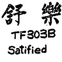 舒樂 TF303B SATISFIED 