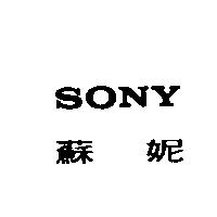 蘇妮 SONY