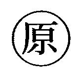 原及圖