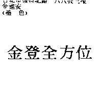 金登全方位