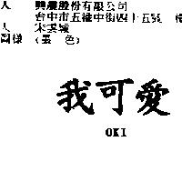 我可愛 OKI
