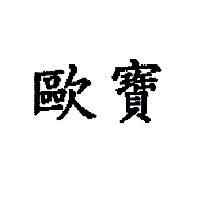 歐寶